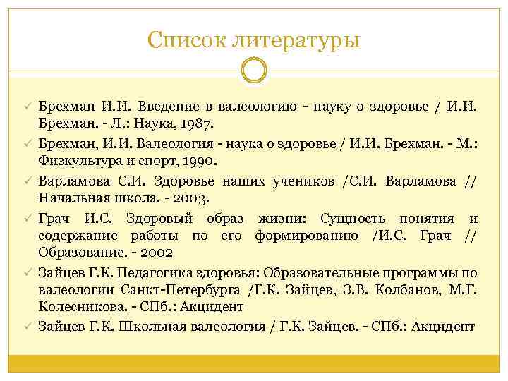 Список литературы ü Брехман И. И. Введение в валеологию - науку о здоровье /