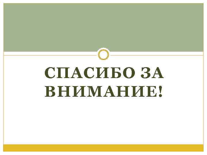 СПАСИБО ЗА ВНИМАНИЕ! 