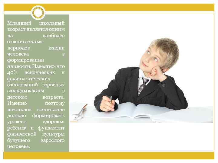 Младший школьный возраст является одним из наиболее ответственных периодов жизни человека в формировании личности.