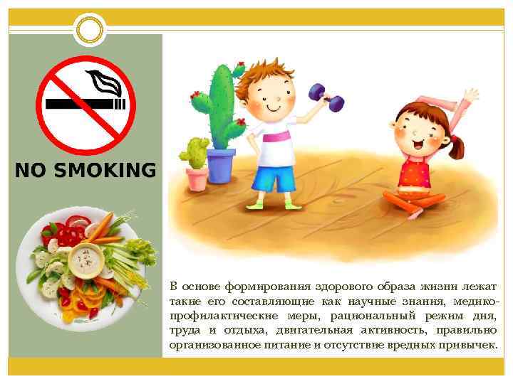 В основе формирования здорового образа жизни лежат такие его составляющие как научные знания, медикопрофилактические