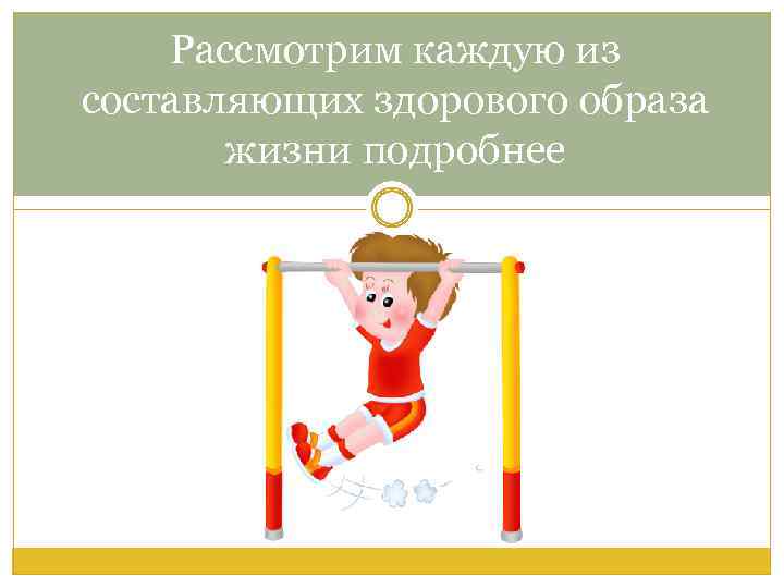 Рассмотрим каждую из составляющих здорового образа жизни подробнее 