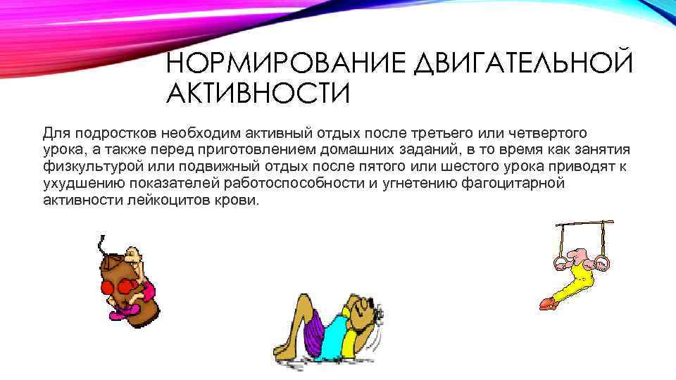 НОРМИРОВАНИЕ ДВИГАТЕЛЬНОЙ АКТИВНОСТИ Для подростков необходим активный отдых после третьего или четвертого урока, а
