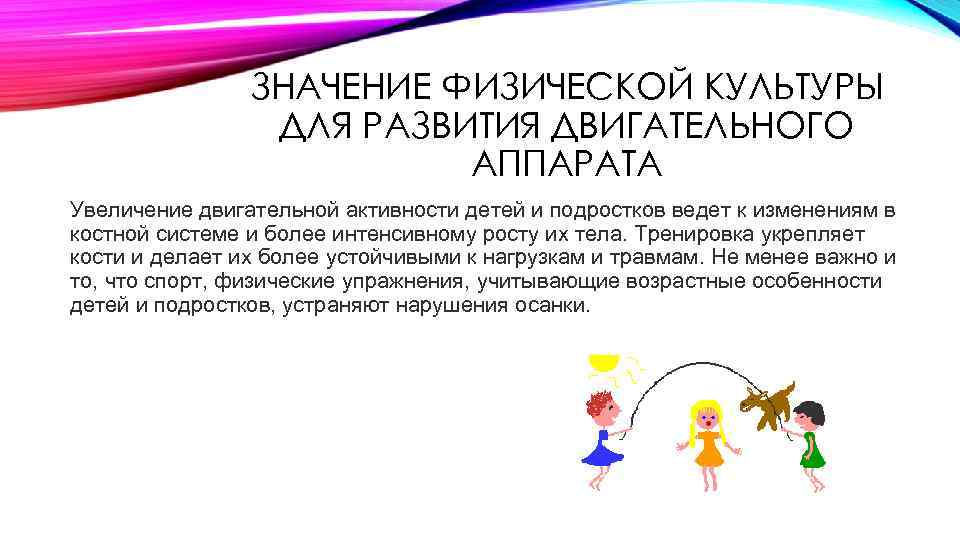 ЗНАЧЕНИЕ ФИЗИЧЕСКОЙ КУЛЬТУРЫ ДЛЯ РАЗВИТИЯ ДВИГАТЕЛЬНОГО АППАРАТА Увеличение двигательной активности детей и подростков ведет