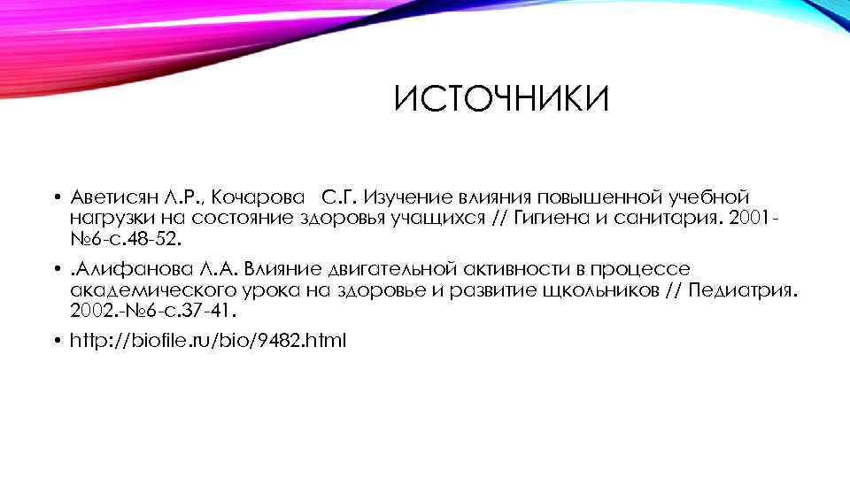 ИСТОЧНИКИ • Аветисян Л. Р. , Кочарова С. Г. Изучение влияния повышенной учебной нагрузки