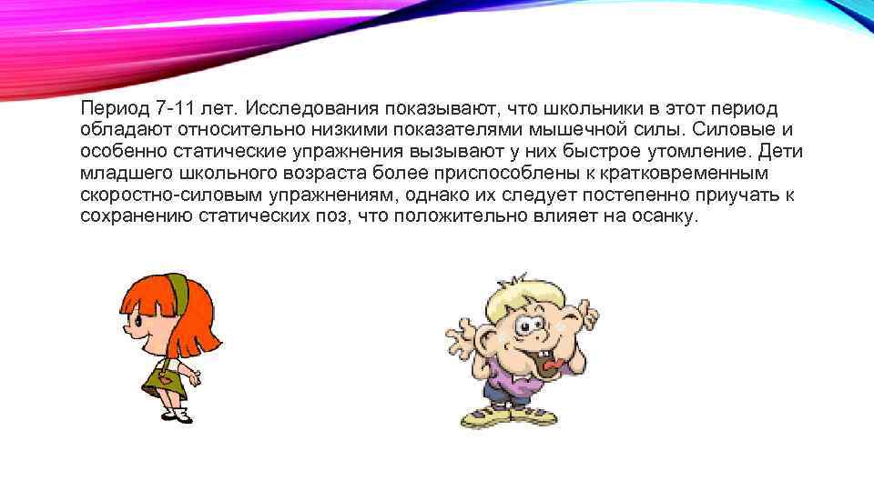 Период 7 -11 лет. Исследования показывают, что школьники в этот период обладают относительно низкими