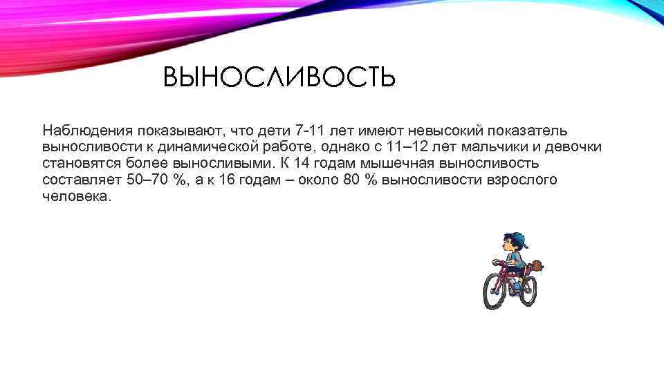 ВЫНОСЛИВОСТЬ Наблюдения показывают, что дети 7 -11 лет имеют невысокий показатель выносливости к динамической