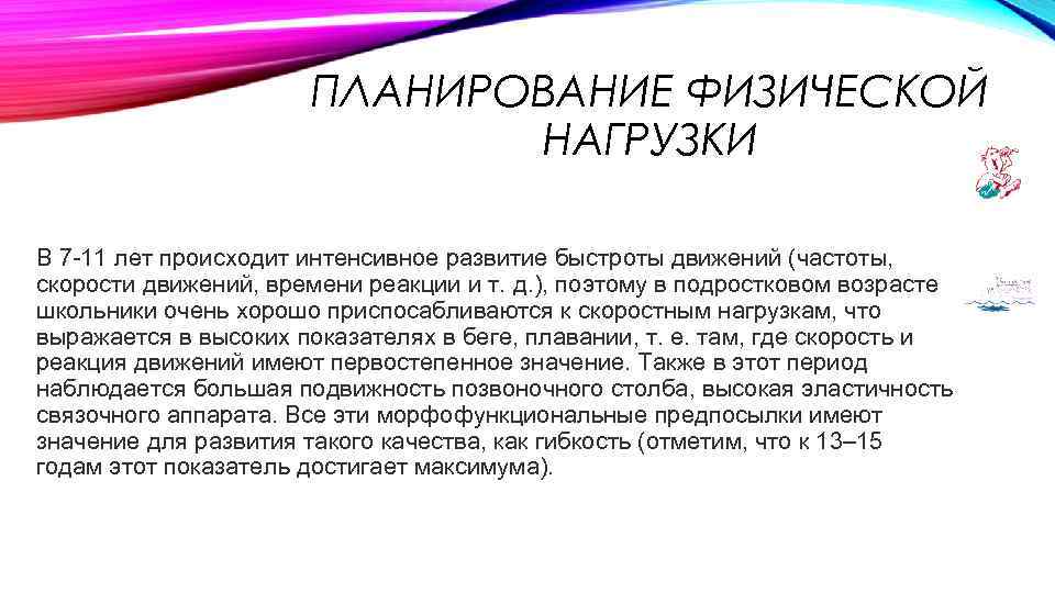 ПЛАНИРОВАНИЕ ФИЗИЧЕСКОЙ НАГРУЗКИ В 7 -11 лет происходит интенсивное развитие быстроты движений (частоты, скорости