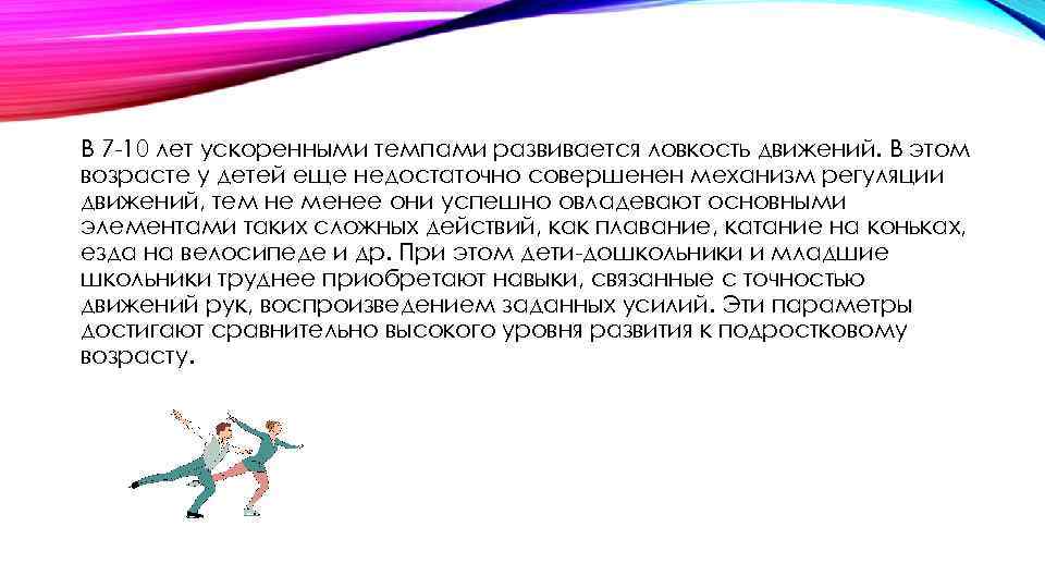 В 7 -10 лет ускоренными темпами развивается ловкость движений. В этом возрасте у детей