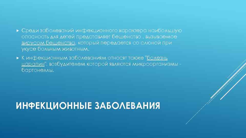  Среди заболеваний инфекционного характера наибольшую опасность для детей представляет бешенство , вызываемое вирусом