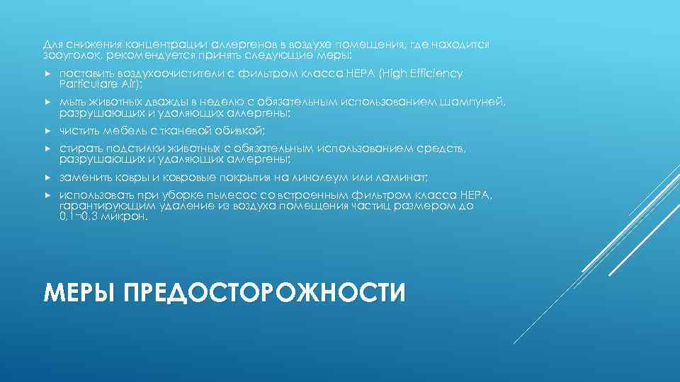 Для снижения концентрации аллергенов в воздухе помещения, где находится зооуголок, рекомендуется принять следующие меры: