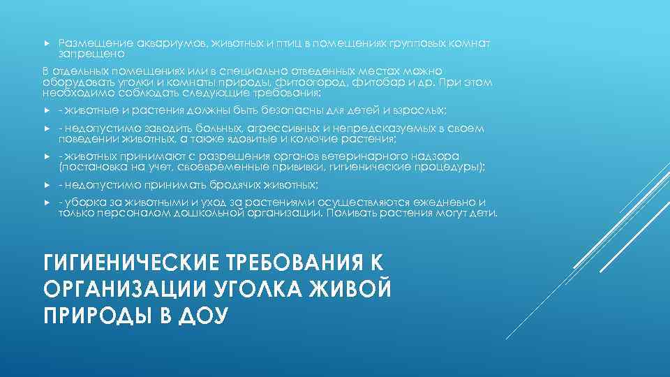  Размещение аквариумов, животных и птиц в помещениях групповых комнат запрещено В отдельных помещениях