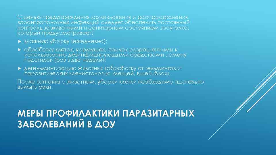 С целью предупреждения возникновения и распространения зооантропонозных инфекций следует обеспечить постоянный контроль за животными