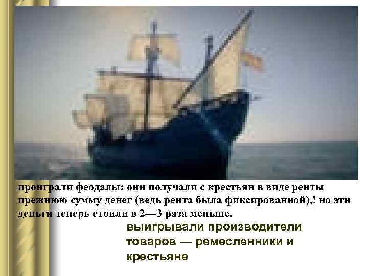 проиграли феодалы: они получали с крестьян в виде ренты прежнюю сумму денег (ведь рента