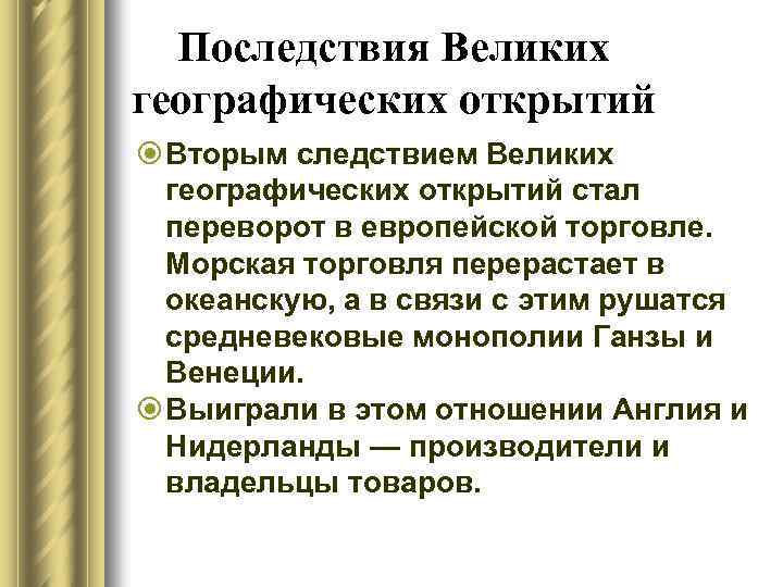 Последствия Великих географических открытий Вторым следствием Великих географических открытий стал переворот в европейской торговле.