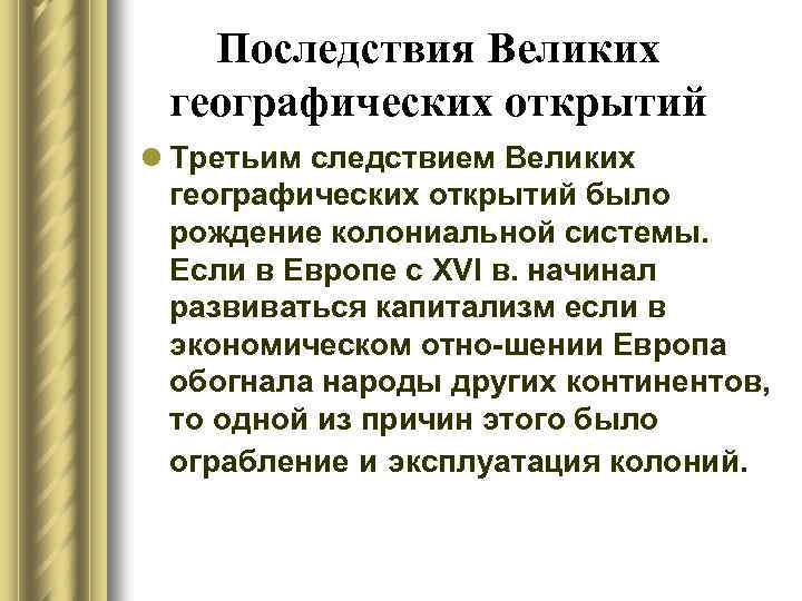 Последствия Великих географических открытий l Третьим следствием Великих географических открытий было рождение колониальной системы.