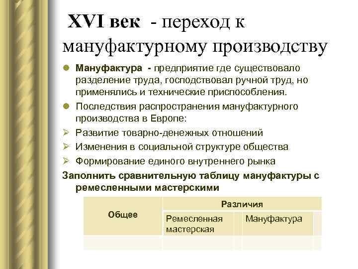 XVI век - переход к мануфактурному производству l Мануфактура предприятие где существовало разделение труда,