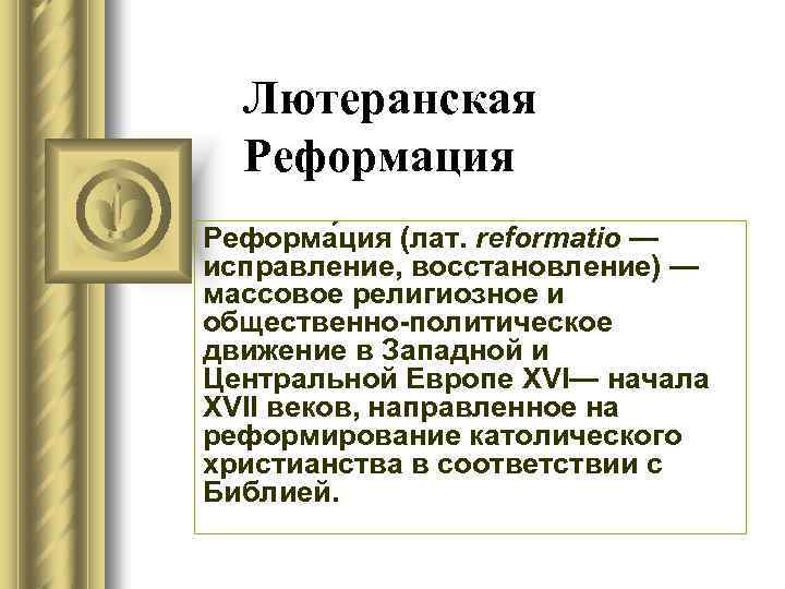 Лютеранская Реформация Реформа ция (лат. reformatio — исправление, восстановление) — массовое религиозное и общественно