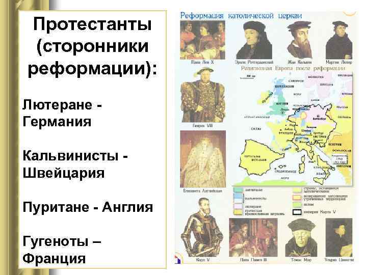 Протестанты (сторонники реформации): Лютеране Германия Кальвинисты Швейцария Пуритане Англия Гугеноты – Франция 
