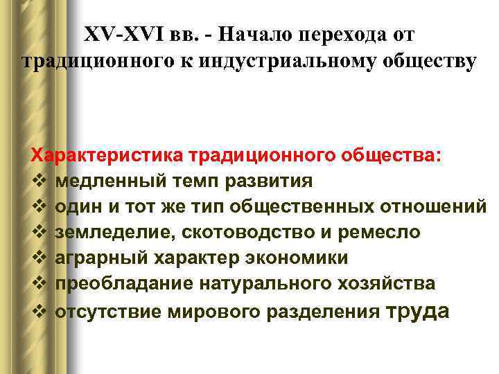 XV-XVI вв. - Начало перехода от традиционного к индустриальному обществу Характеристика традиционного общества: v