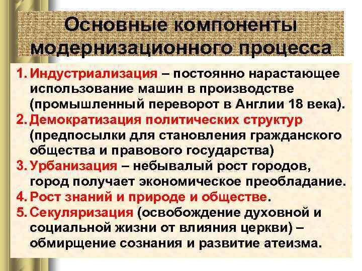 Основные компоненты модернизационного процесса 1. Индустриализация – постоянно нарастающее использование машин в производстве (промышленный