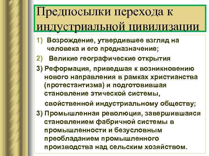 Предпосылки перехода к индустриальной цивилизации 1) Возрождение, утвердившее взгляд на человека и его предназначение;