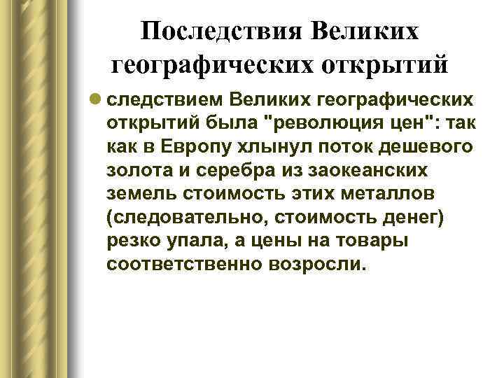 Последствия Великих географических открытий l следствием Великих географических открытий была 
