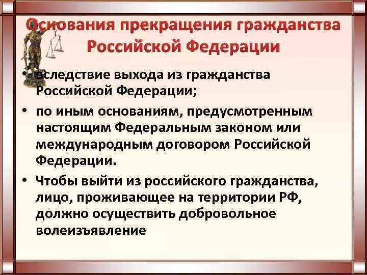 Основания прекращения гражданства Российской Федерации • вследствие выхода из гражданства Российской Федерации; • по