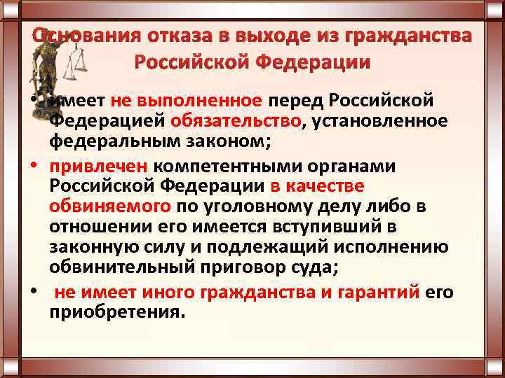 Основания отказа в выходе из гражданства Российской Федерации • имеет не выполненное перед Российской