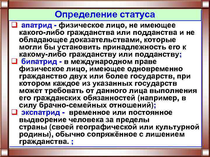 Определение статуса q апатрид - физическое лицо, не имеющее какого-либо гражданства или подданства и