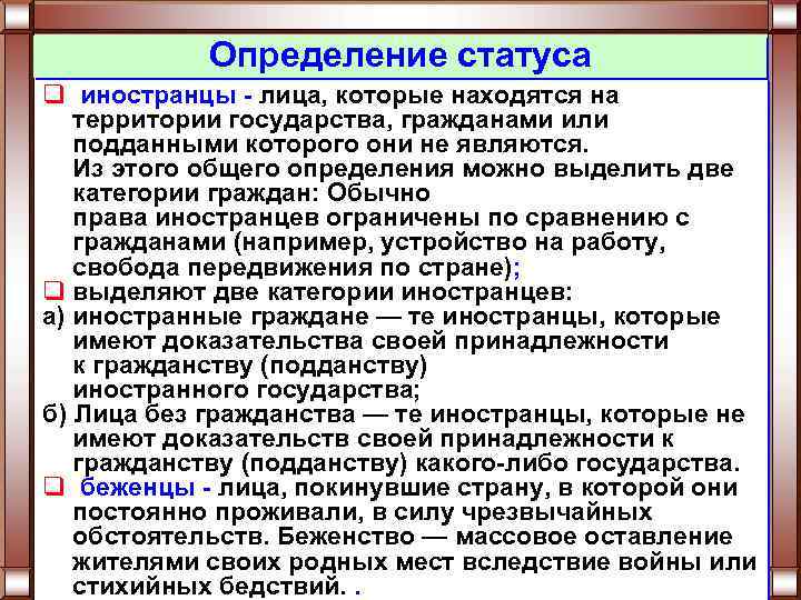 Определение статуса q иностранцы - лица, которые находятся на территории государства, гражданами или подданными