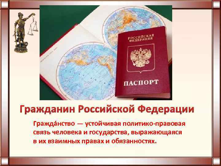 Гражданин Российской Федерации Гражда нство — устойчивая политико-правовая связь человека и государства, выражающаяся в