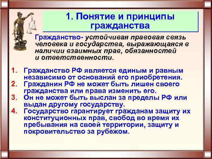 1. Понятие и принципы Гражданство РФ. гражданства Гражданство- устойчивая правовая связь человека и государства,