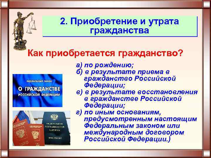 2. Приобретение и утрата гражданства Как приобретается гражданство? а) по рождению; б) в результате