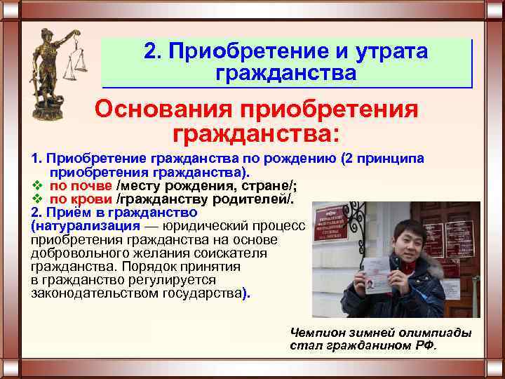 2. Приобретение и утрата гражданства Основания приобретения гражданства: 1. Приобретение гражданства по рождению (2