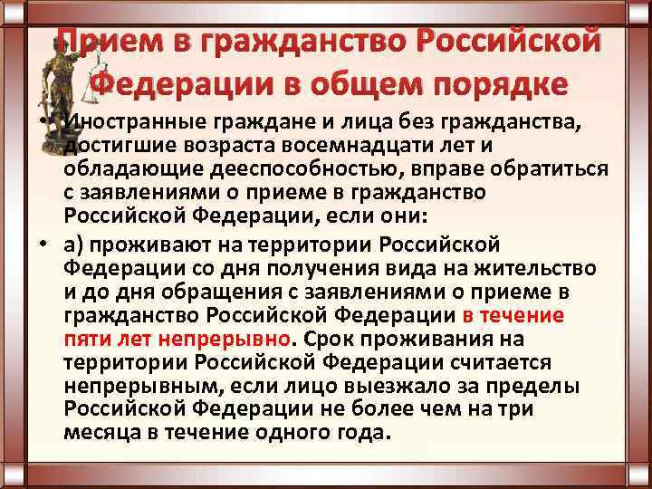 Прием в гражданство Российской Федерации в общем порядке • Иностранные граждане и лица без