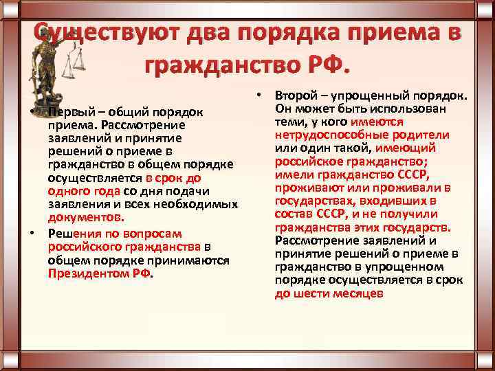 Существуют два порядка приема в гражданство РФ. • Первый – общий порядок приема. Рассмотрение