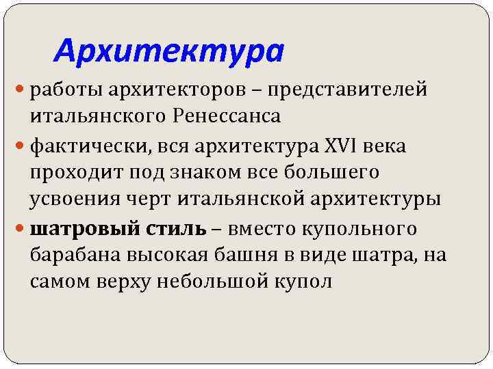 Архитектура работы архитекторов – представителей итальянского Ренессанса фактически, вся архитектура XVI века проходит под