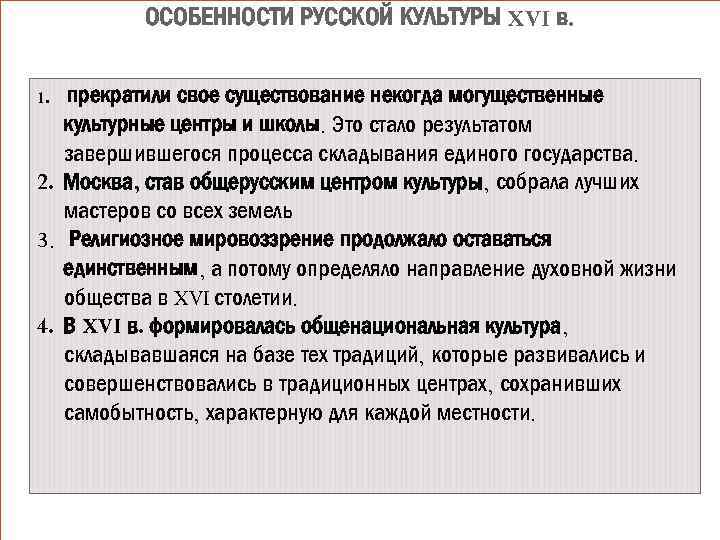 ОСОБЕННОСТИ РУССКОЙ КУЛЬТУРЫ XVI в. прекратили свое существование некогда могущественные культурные центры и школы.