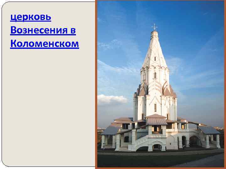 церковь Вознесения в Коломенском 