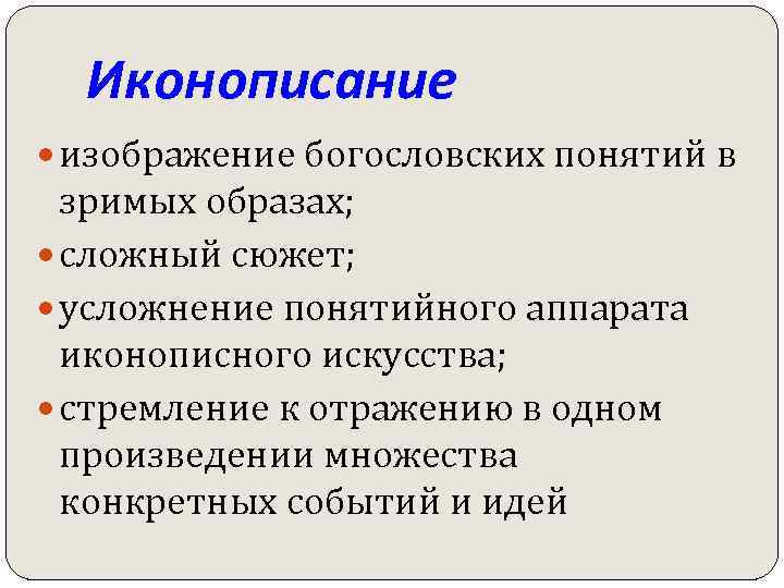 Иконописание изображение богословских понятий в зримых образах; сложный сюжет; усложнение понятийного аппарата иконописного искусства;