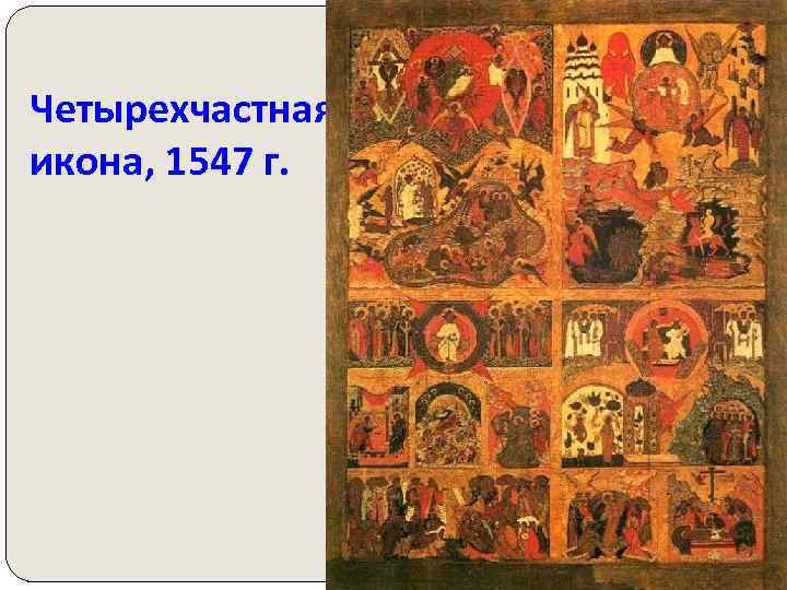 Четырехчастная икона, 1547 г. 