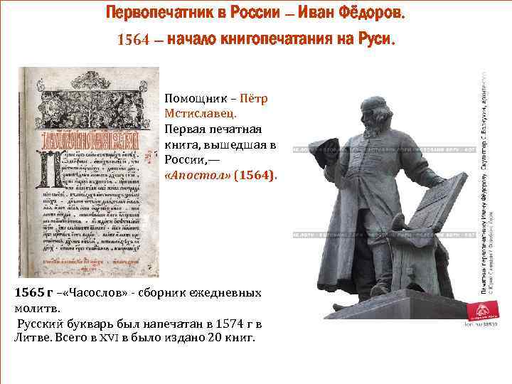 Первопечатник в России – Иван Фёдоров. 1564 – начало книгопечатания на Руси. Помощник –