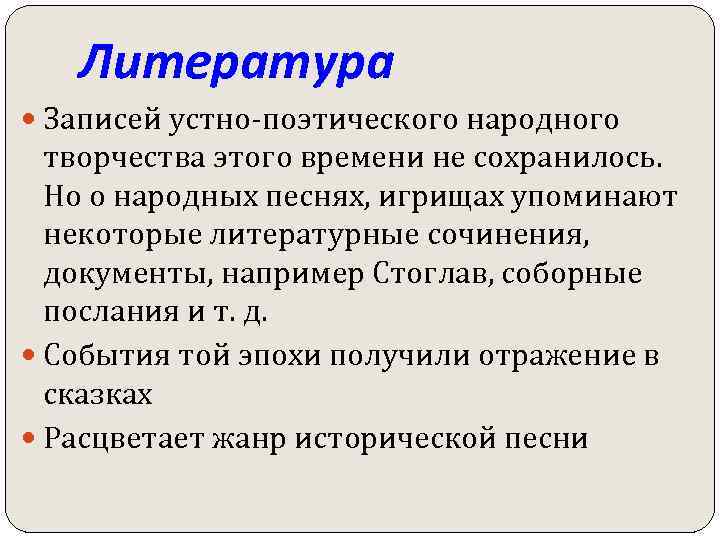 Литература Записей устно-поэтического народного творчества этого времени не сохранилось. Но о народных песнях, игрищах