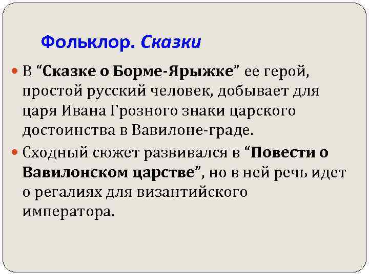 Фольклор. Сказки В “Сказке о Борме-Ярыжке” ее герой, простой русский человек, добывает для царя