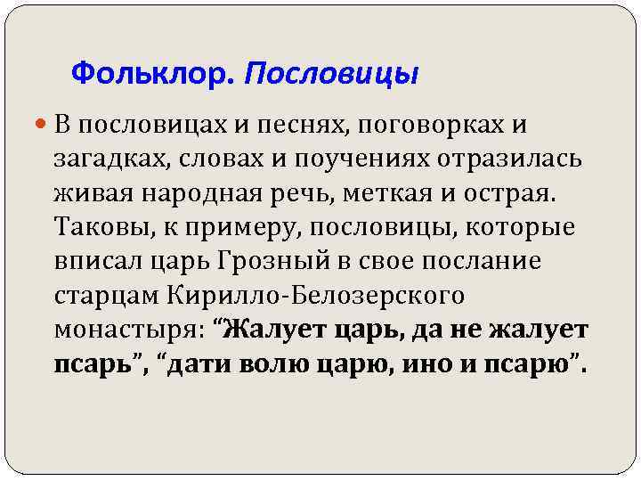 Фольклор. Пословицы В пословицах и песнях, поговорках и загадках, словах и поучениях отразилась живая