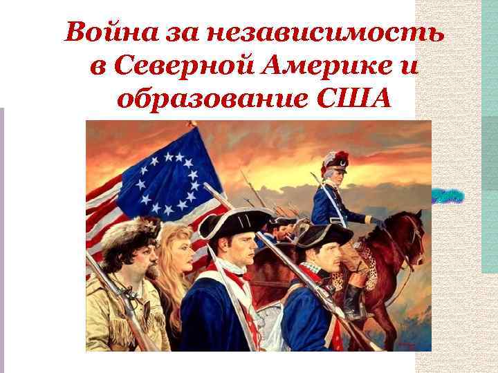 Презентация война за независимость создание соединенных штатов америки 8 класс презентация