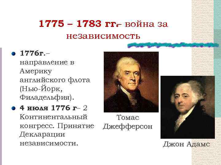 1775 – 1783 гг. война за – независимость 1776 г. – направление в Америку