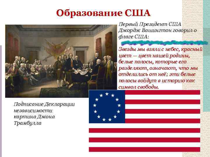 Образование независимости сша. Война за независимость и образование США. Война за независимость и образование США Вашингтон. 1 Этап войны за независимость и образование США. Война за независимость в Северной Америке и образование США.