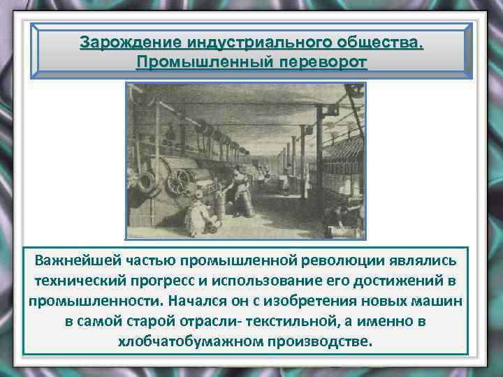 Зарождение индустриального общества. Промышленный переворот Важнейшей частью промышленной революции являлись технический прогресс и использование