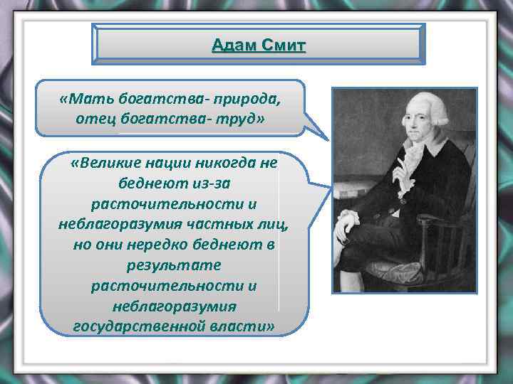 Адам Смит «Мать богатства- природа, отец богатства- труд» «Великие нации никогда не беднеют из-за